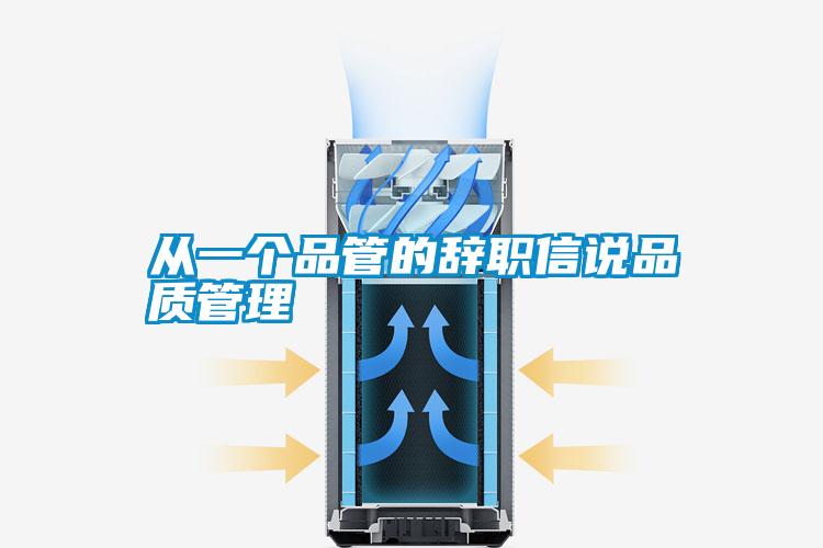 从一个品管的辞职信说品质管理