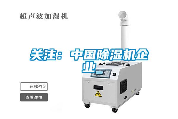 关注：cq9电子除湿机企业