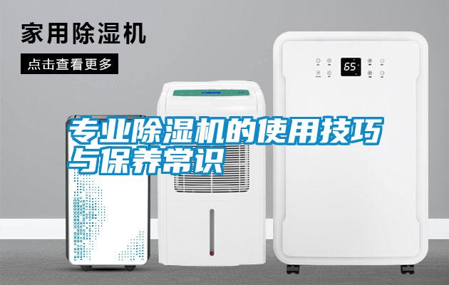 专业除湿机的使用技巧与保养常识