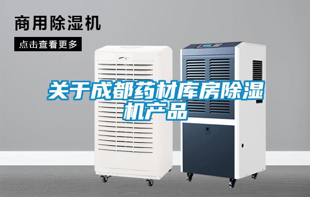 关于成都药材库房除湿机产品