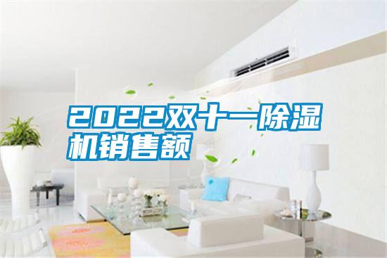 2022双十一除湿机销售额