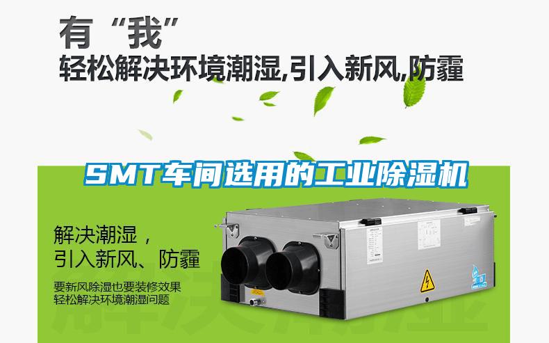 SMT车间选用的工业除湿机