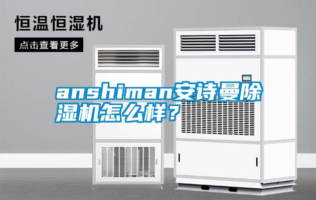 anshimancq9电子除湿机怎么样？