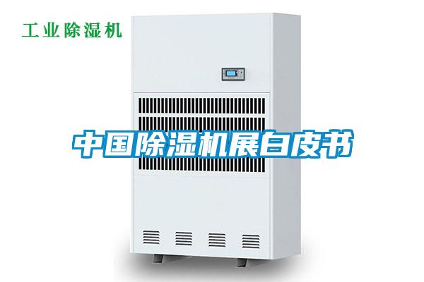 cq9电子除湿机展白皮书