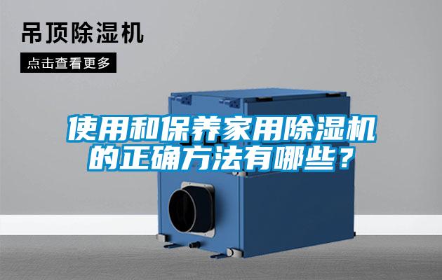 使用和保养家用除湿机的正确方法有哪些？