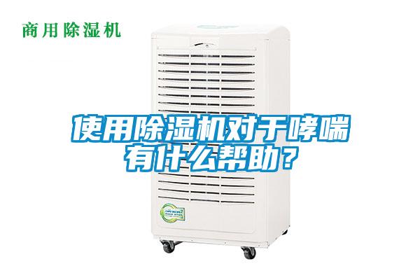 使用除湿机对于哮喘有什么帮助？