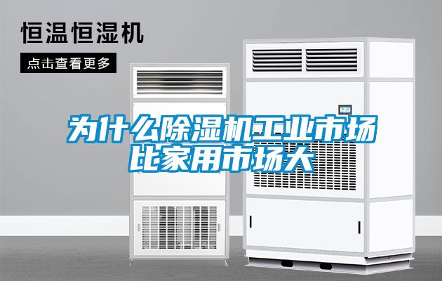 为什么除湿机工业市场比家用市场大