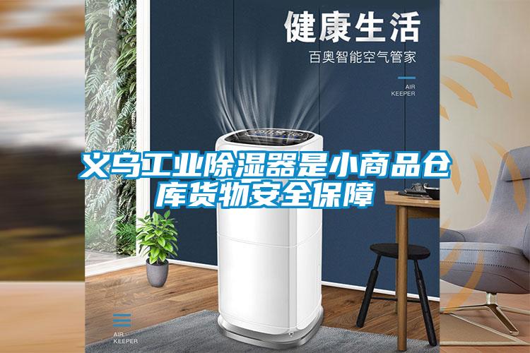 义乌工业除湿器是小商品仓库货物安全保障