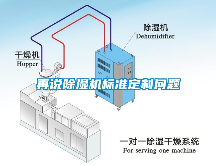 再说除湿机标准定制问题