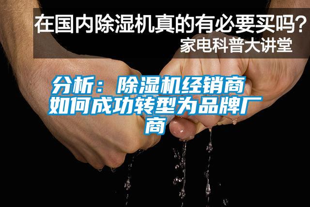 分析：除湿机经销商 如何成功转型为品牌厂商