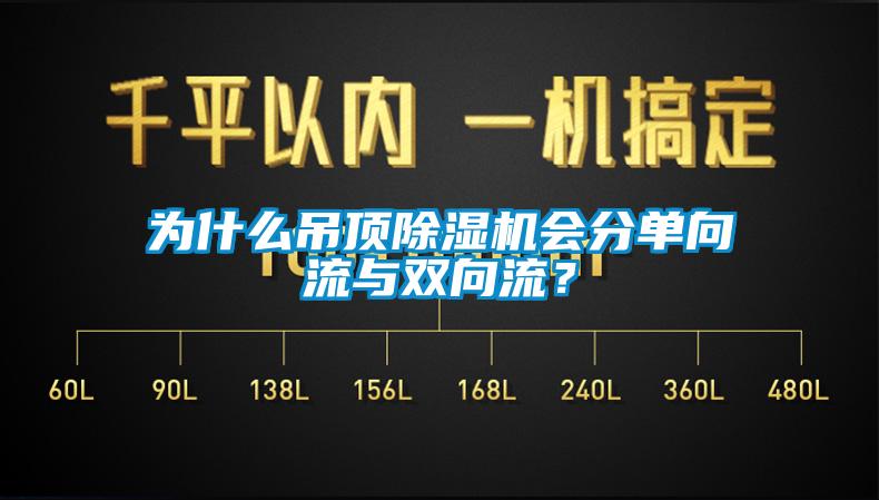 为什么吊顶除湿机会分单向流与双向流？