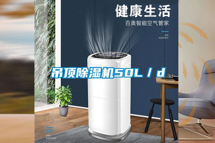 吊顶除湿机50L／d