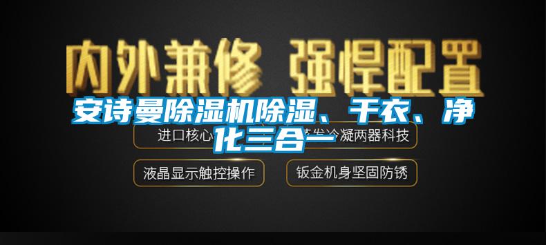 cq9电子除湿机除湿、干衣、净化三合一