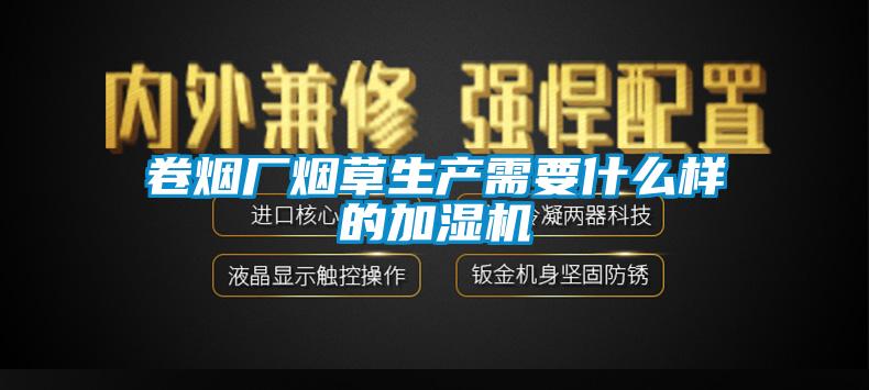 卷烟厂烟草生产需要什么样的加湿机