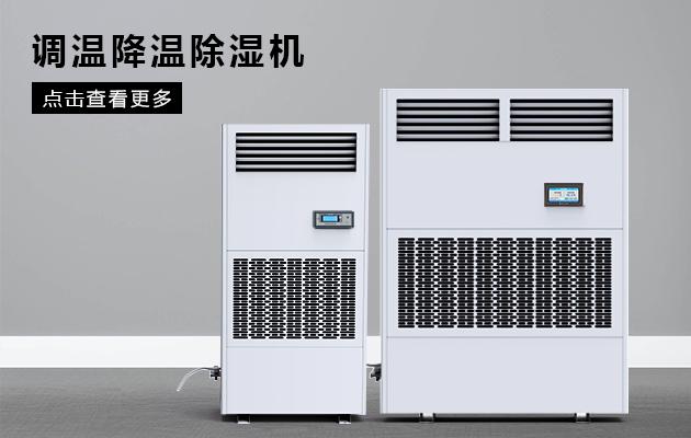 升温烘干型除湿机600L／D