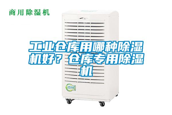 工业仓库用哪种除湿机好？仓库专用除湿机