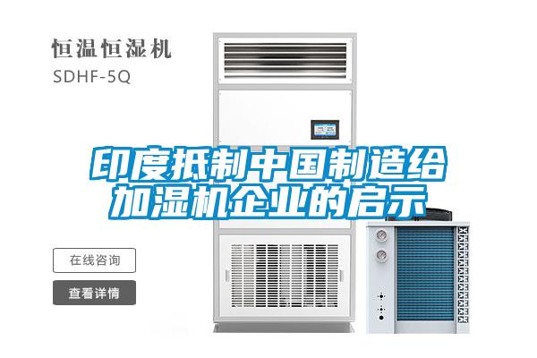 印度抵制cq9电子制造给加湿机企业的启示