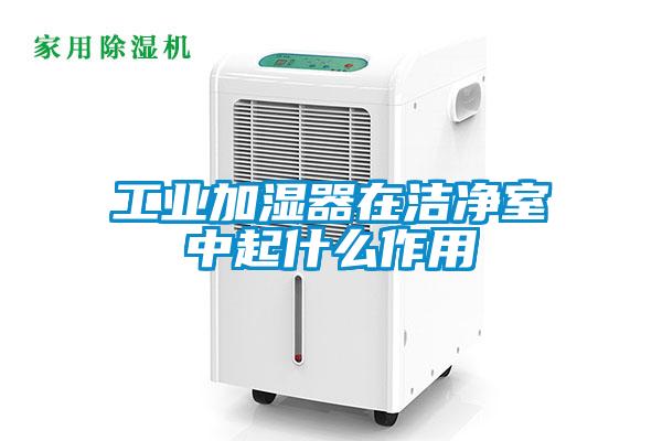 工业加湿器在cq9电子室中起什么作用