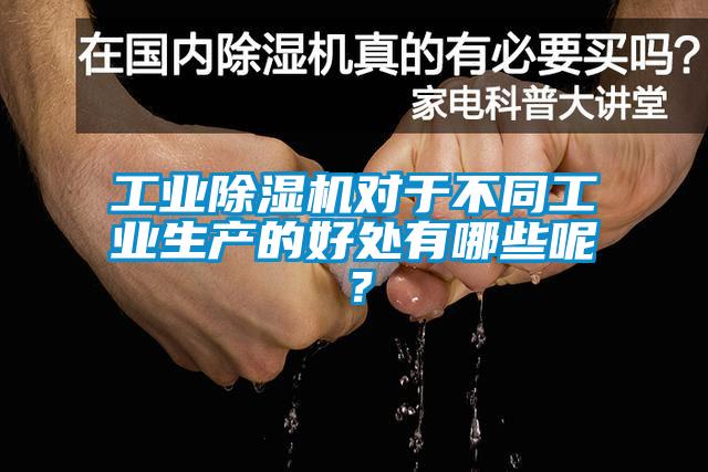 工业除湿机对于不同工业生产的好处有哪些呢？