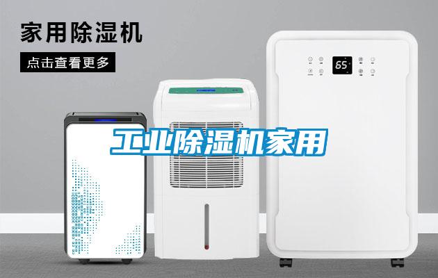 工业除湿机家用