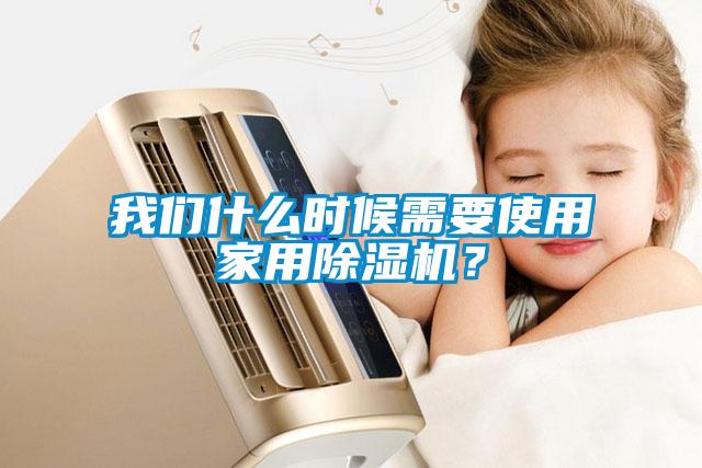 我们什么时候需要使用家用除湿机？