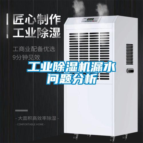 工业除湿机漏水问题分析