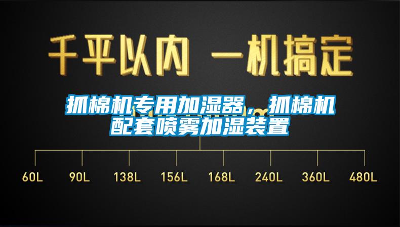 抓棉机专用加湿器，抓棉机配套喷雾加湿装置