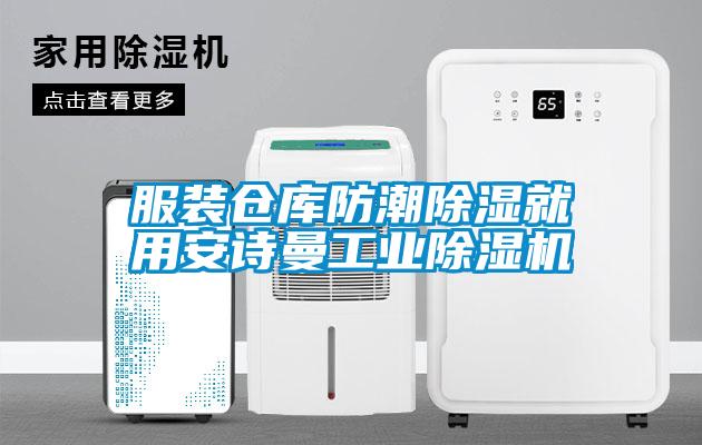 服装仓库防潮除湿就用cq9电子工业除湿机