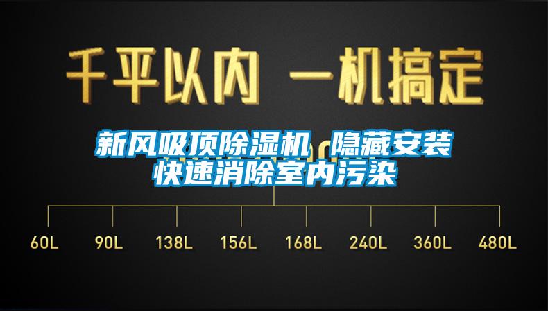 新风吸顶除湿机 隐藏安装快速消除室内污染