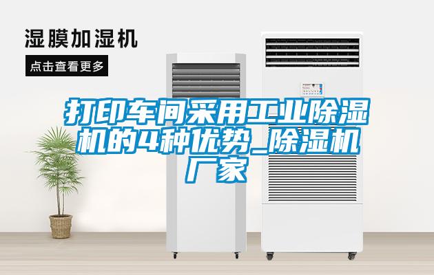 打印车间采用工业除湿机的4种优势_除湿机厂家