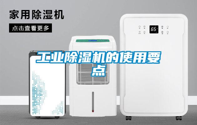 工业除湿机的使用要点