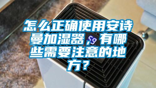 怎么正确使用cq9电子加湿器，有哪些需要注意的地方？