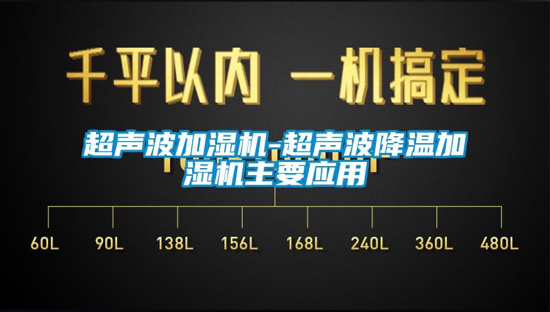 超声波加湿机-超声波降温加湿机主要应用