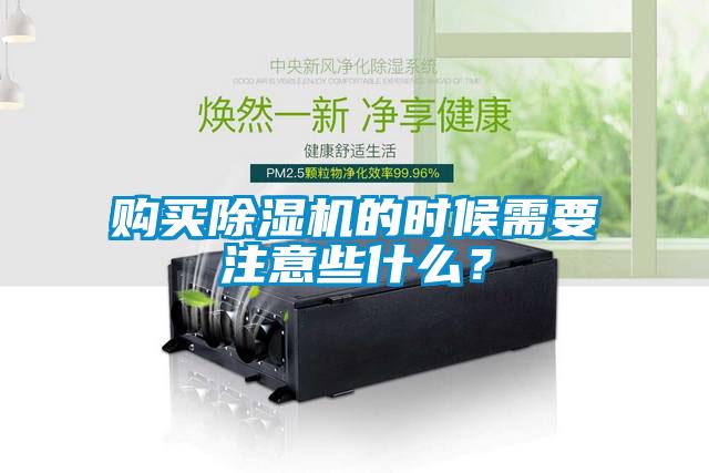 购买除湿机的时候需要注意些什么？