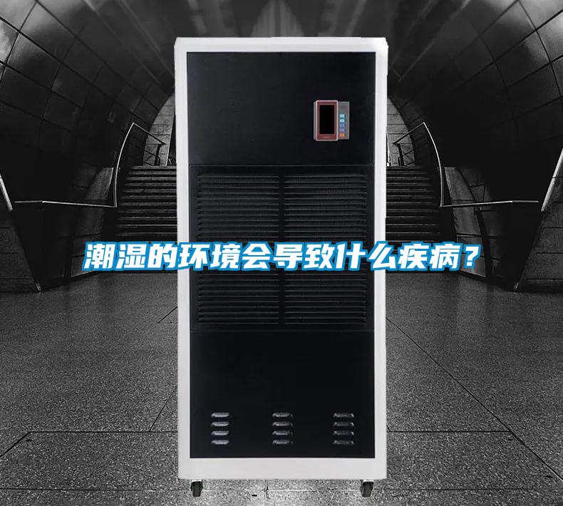 潮湿的环境会导致什么疾病？