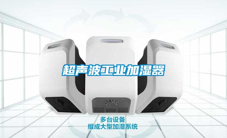 超声波工业加湿器