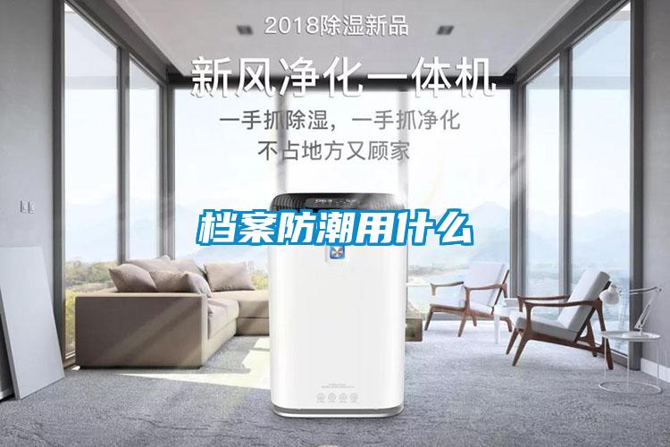 档案防潮用什么