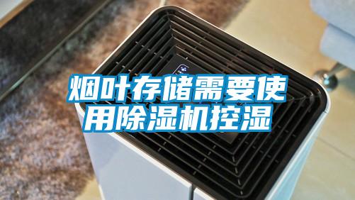 烟叶存储需要使用除湿机控湿