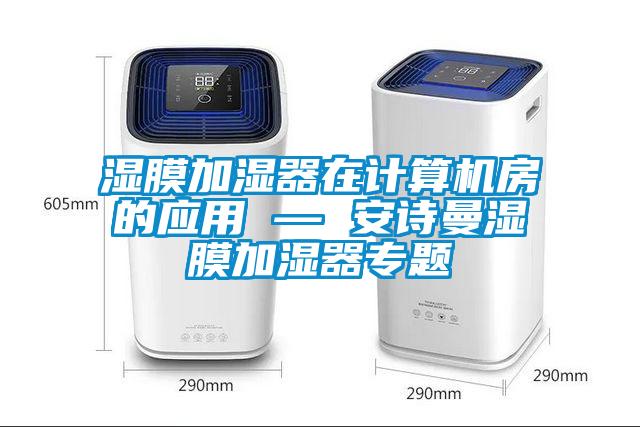 湿膜加湿器在计算机房的应用 — cq9电子湿膜加湿器专题