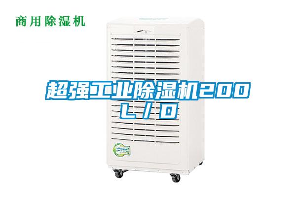 超强工业除湿机200L／D