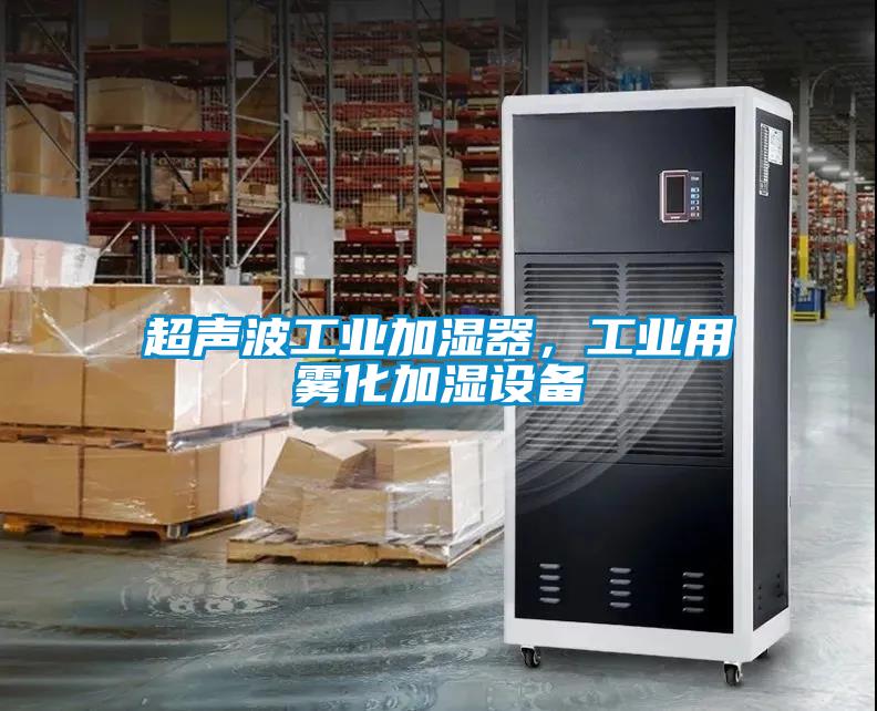 超声波工业加湿器，工业用雾化加湿设备