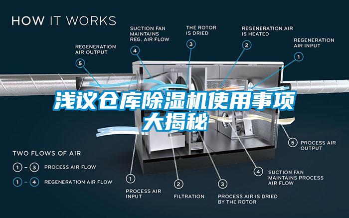 浅议仓库除湿机使用事项大揭秘