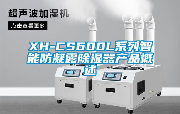 XH-CS600L系列智能防凝露除湿器产品概述