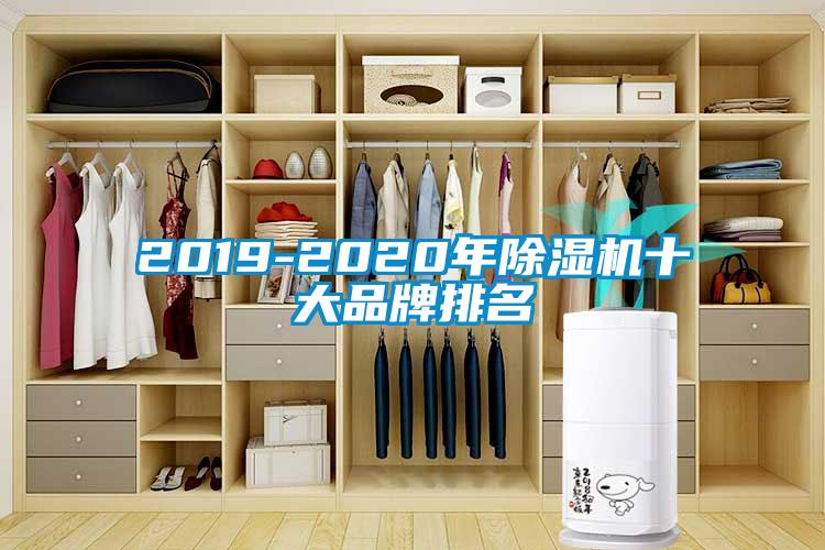 2019-2020年除湿机十大品牌排名