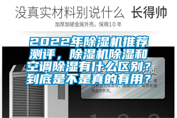 2022年除湿机推荐测评，除湿机除湿和空调除湿有什么区别？到底是不是真的有用？