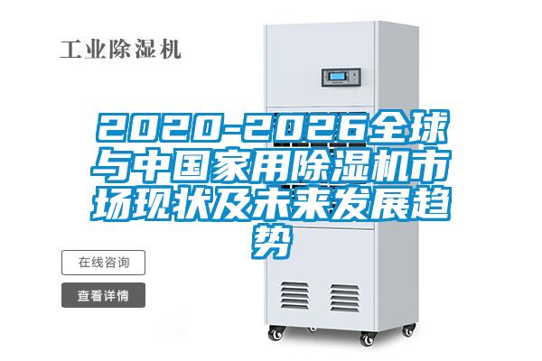 2020-2026全球与cq9电子家用除湿机市场现状及cq9电子发展趋势