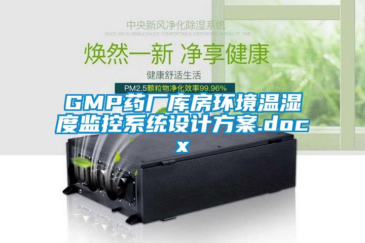 GMP药厂库房环境温湿度监控系统设计方案.docx