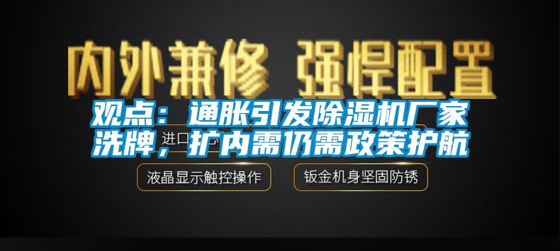 观点：通胀引发除湿机厂家洗牌，扩内需仍需政策护航