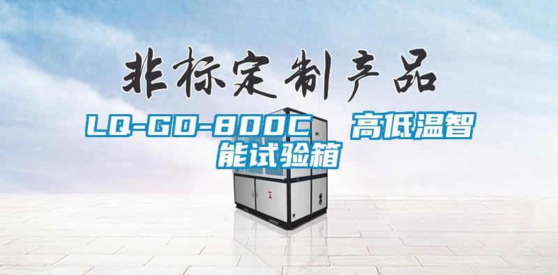 LQ-GD-800C  高低温智能试验箱