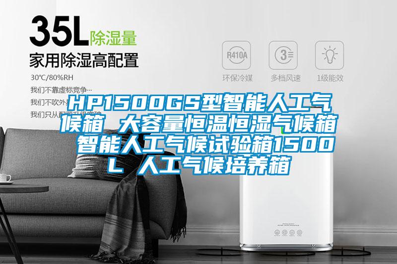 HP1500GS型智能人工气候箱 大容量恒温恒湿气候箱 智能人工气候试验箱1500L 人工气候培养箱